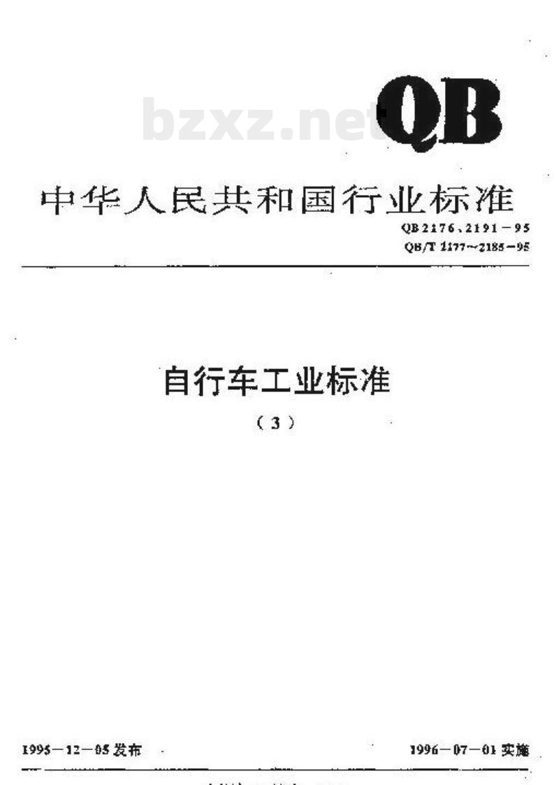 QB/T 2179-1995 自行车快卸前轴和后轴