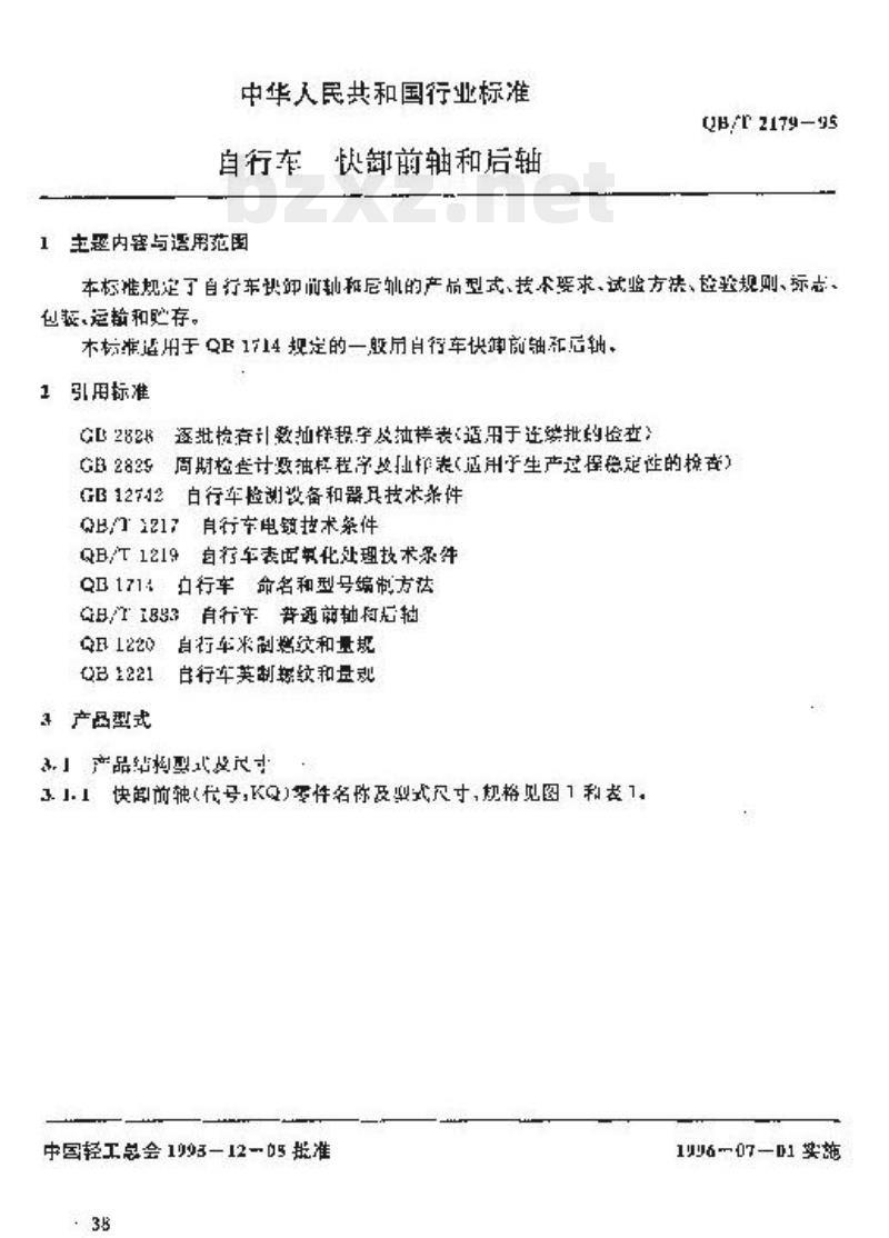 QB/T 2179-1995 自行车快卸前轴和后轴