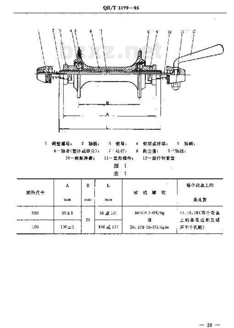 QB/T 2179-1995 自行车快卸前轴和后轴
