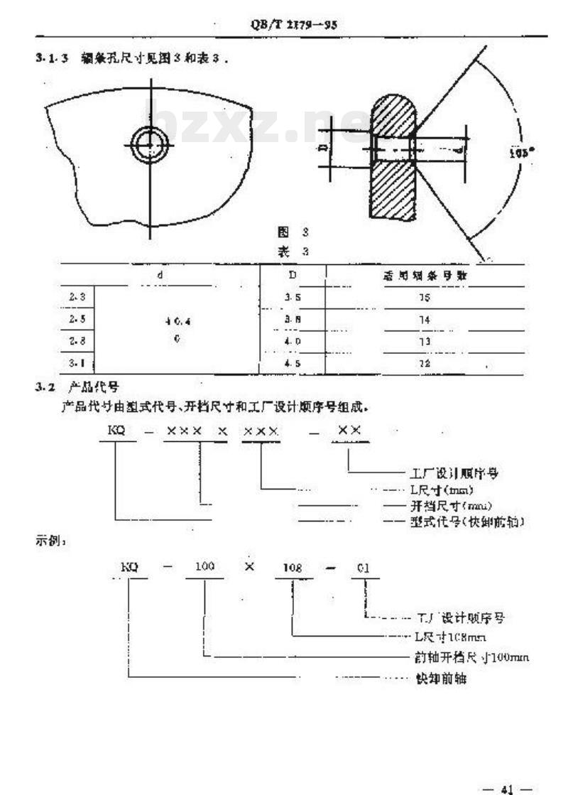 QB/T 2179-1995 自行车快卸前轴和后轴
