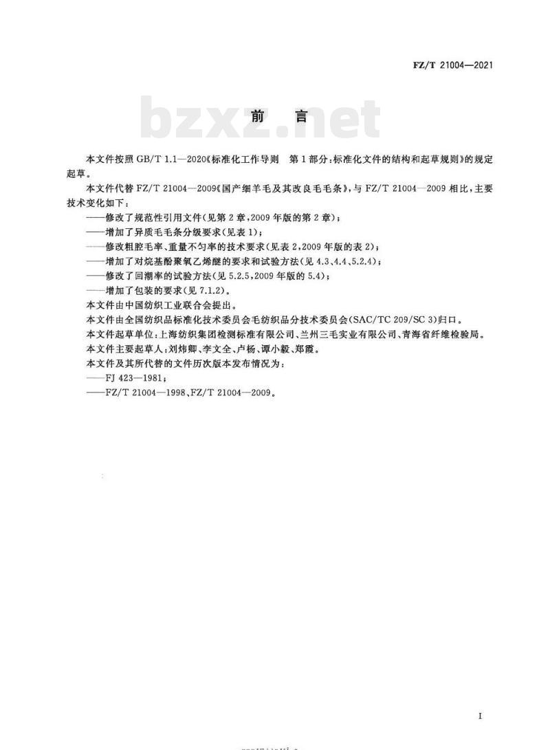FZ/T 21004—2021 国产细羊毛及其改良毛毛条