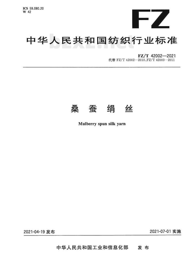 FZ/T 42002—2021 桑蚕绢丝
