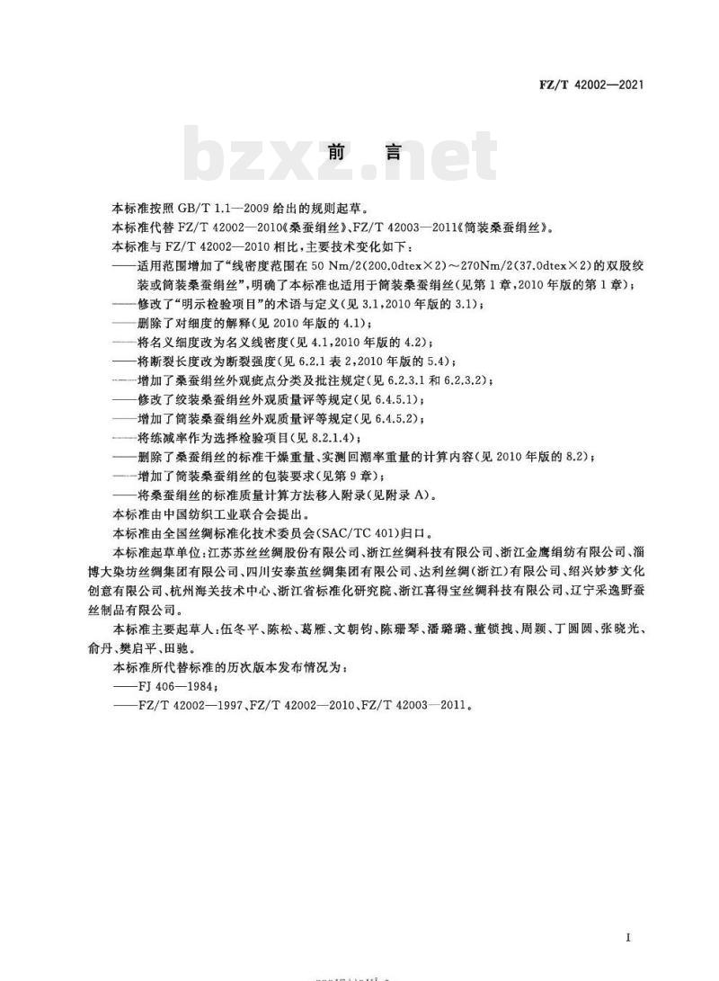 FZ/T 42002—2021 桑蚕绢丝