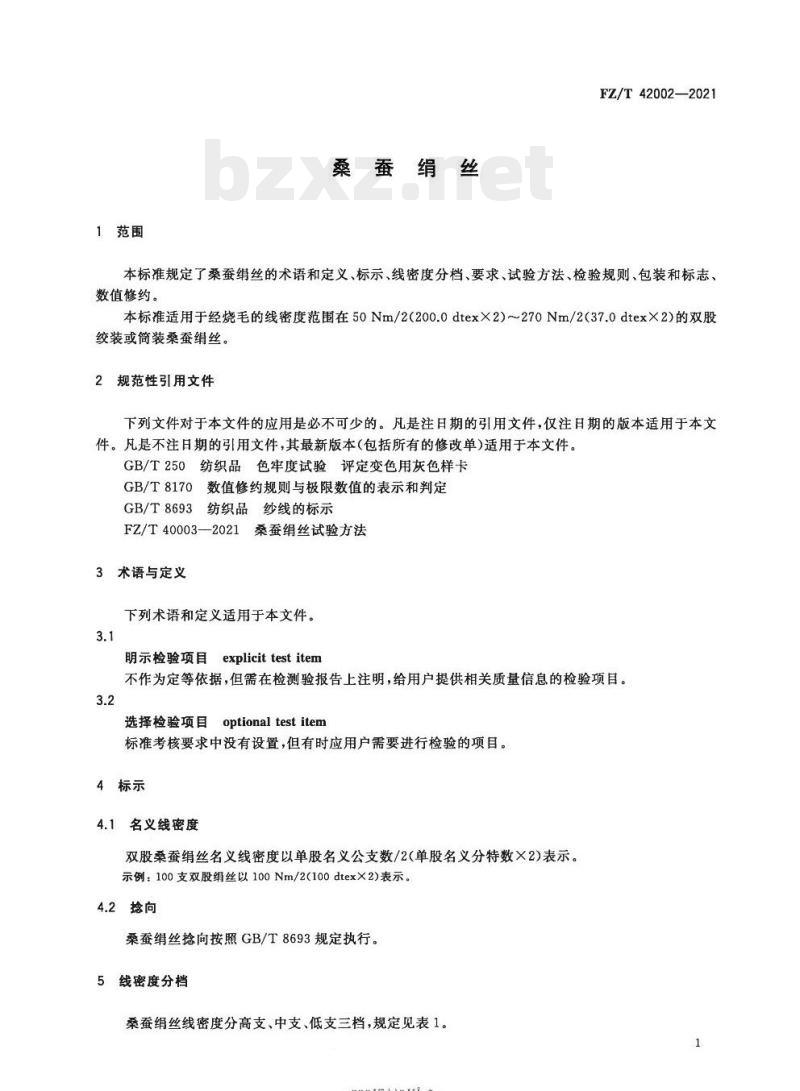 FZ/T 42002—2021 桑蚕绢丝