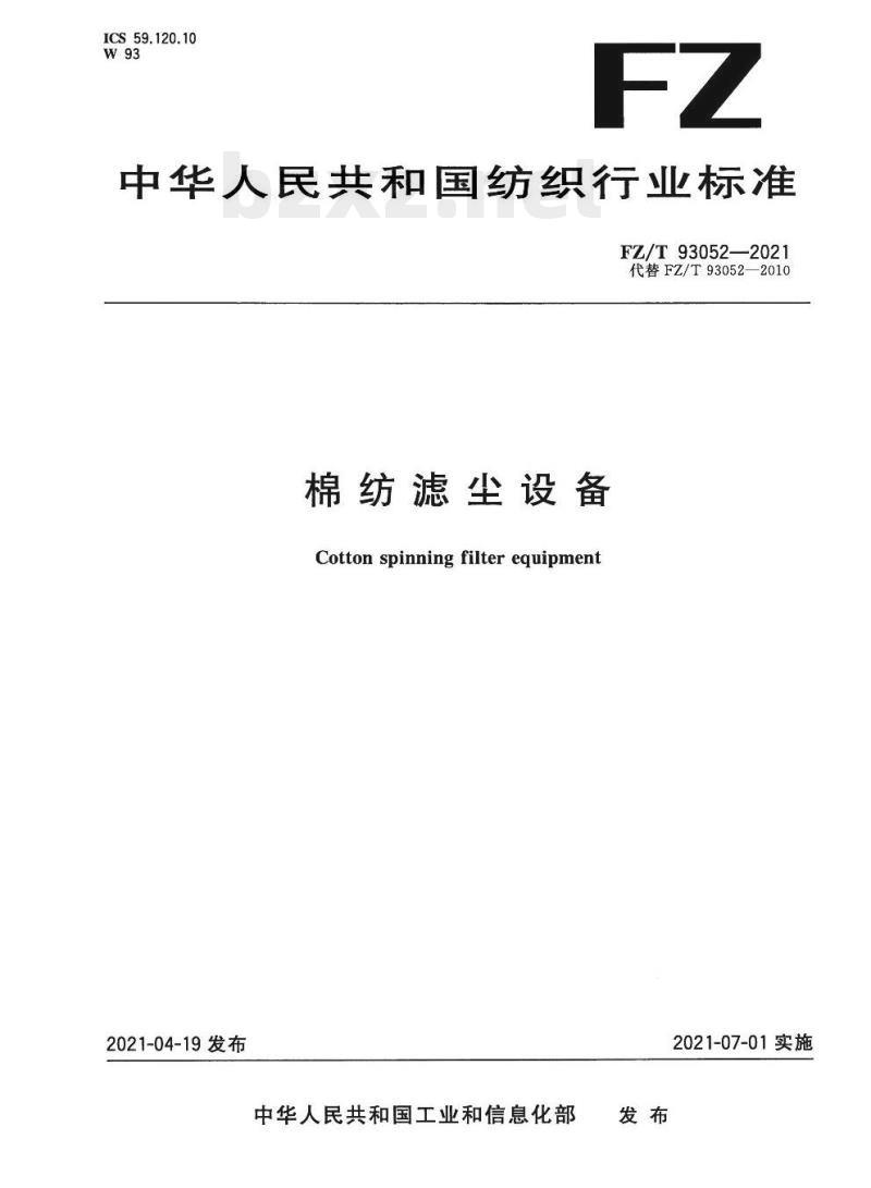 FZ/T 93052—2021 棉纺滤尘设备