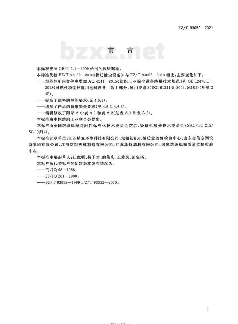 FZ/T 93052—2021 棉纺滤尘设备