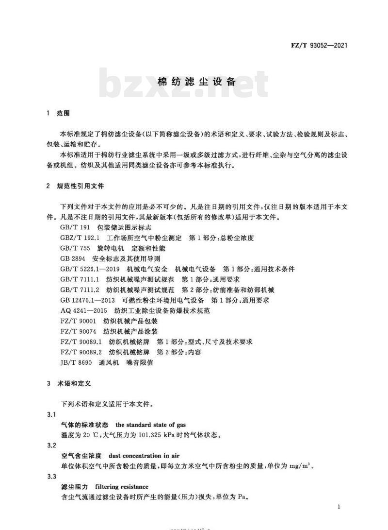 FZ/T 93052—2021 棉纺滤尘设备