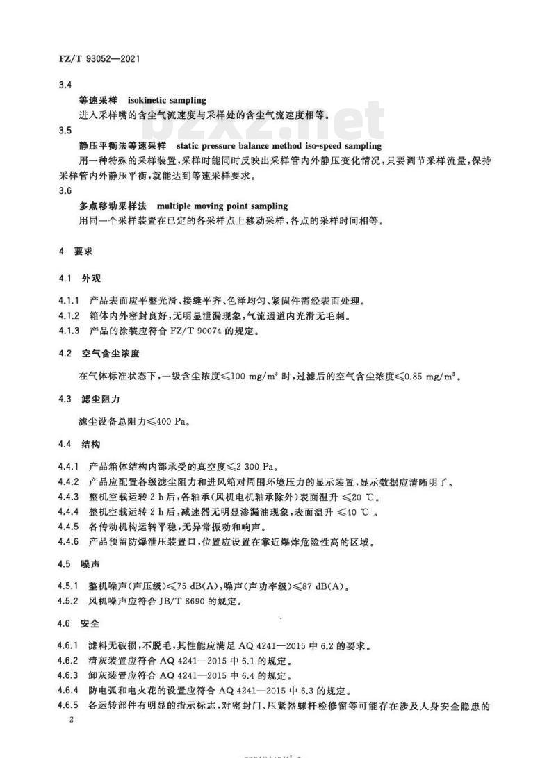 FZ/T 93052—2021 棉纺滤尘设备
