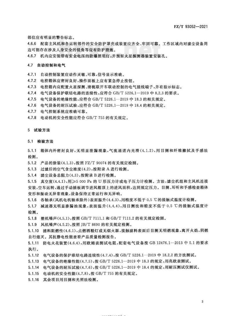 FZ/T 93052—2021 棉纺滤尘设备