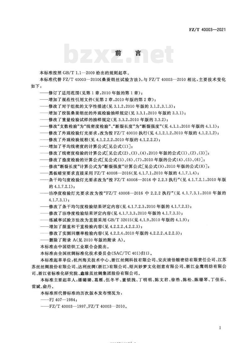 FZ/T 40003—2021 桑蚕绢丝试验方法