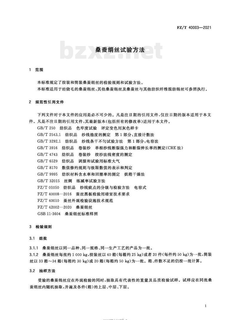 FZ/T 40003—2021 桑蚕绢丝试验方法