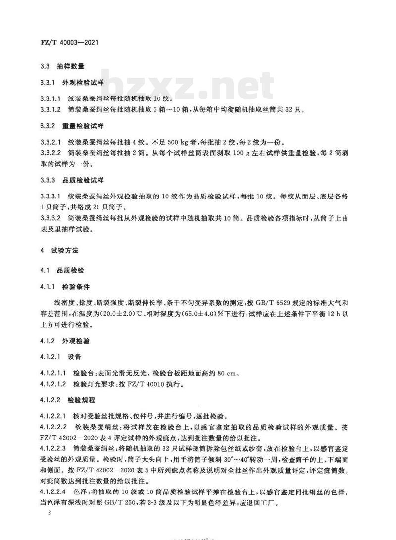 FZ/T 40003—2021 桑蚕绢丝试验方法