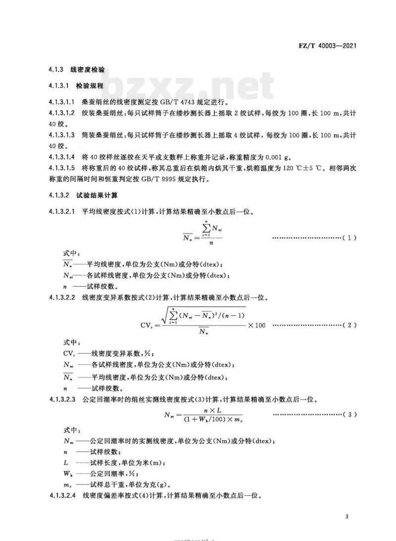 FZ/T 40003—2021 桑蚕绢丝试验方法