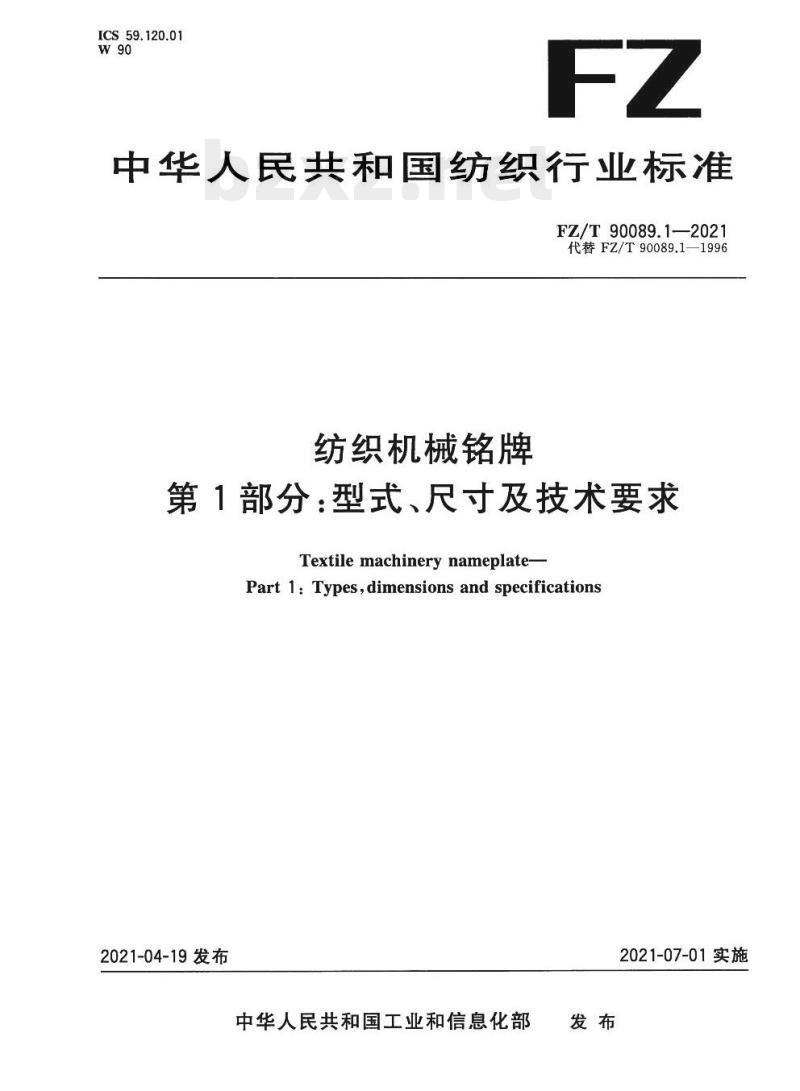 FZ/T 90089.1-2021 纺织机械铭牌第1部分:型式、尺寸及技术要求