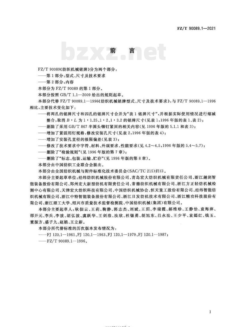 FZ/T 90089.1-2021 纺织机械铭牌第1部分:型式、尺寸及技术要求