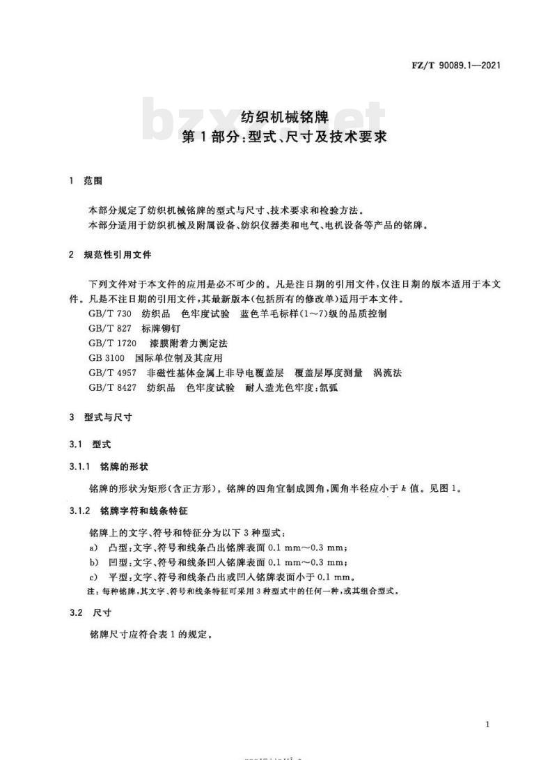 FZ/T 90089.1-2021 纺织机械铭牌第1部分:型式、尺寸及技术要求