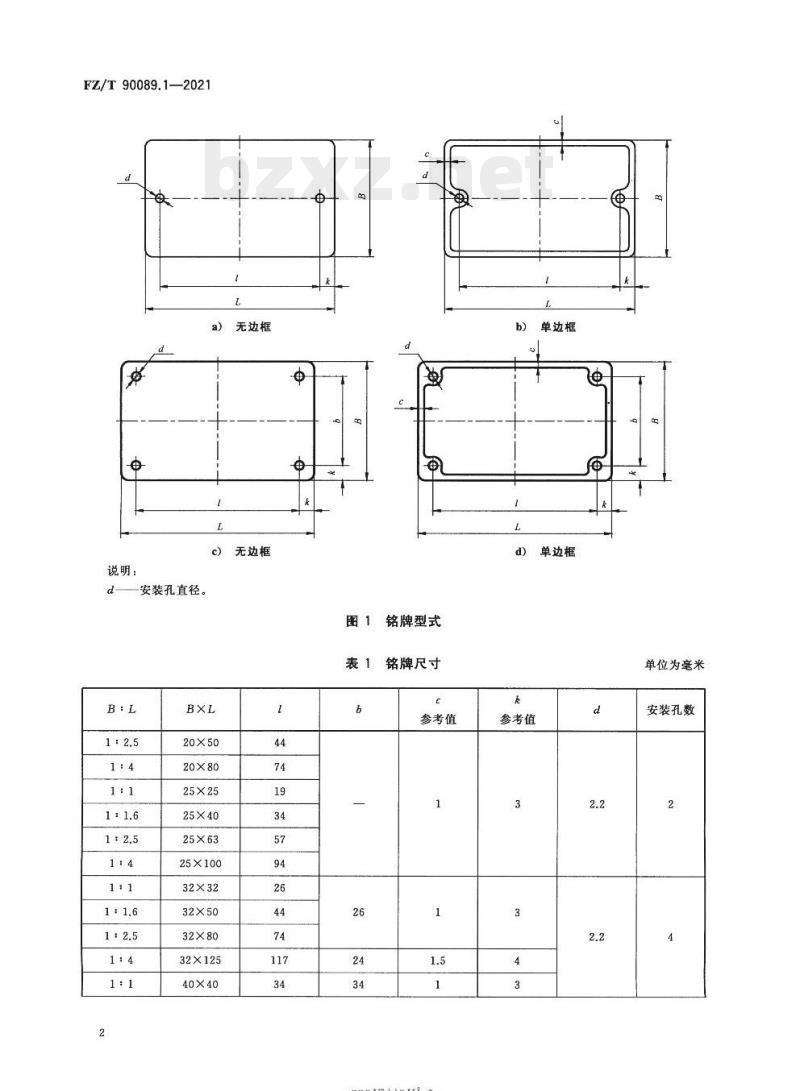FZ/T 90089.1-2021 纺织机械铭牌第1部分:型式、尺寸及技术要求