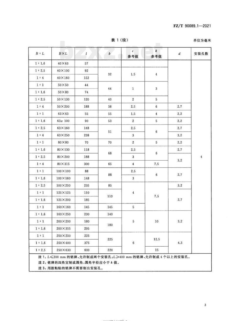 FZ/T 90089.1-2021 纺织机械铭牌第1部分:型式、尺寸及技术要求