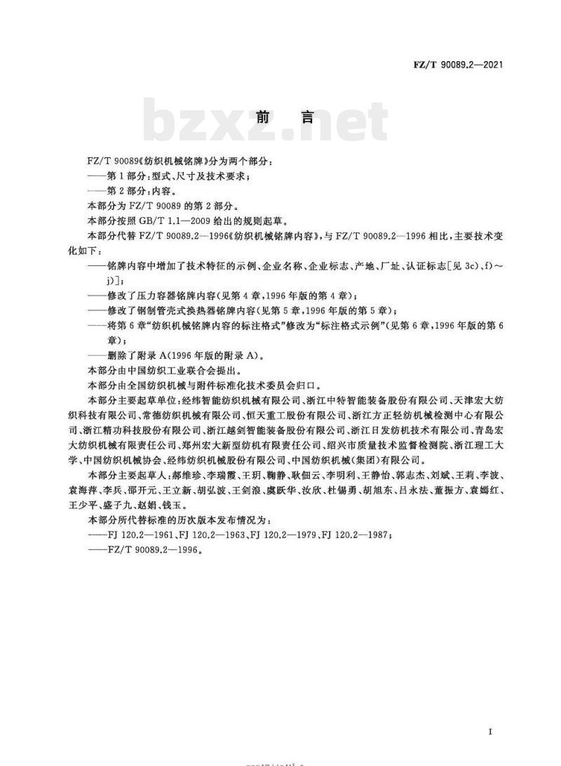 FZ/T 90089.2—2021 纺织机械铭牌第⒉部分:内容
