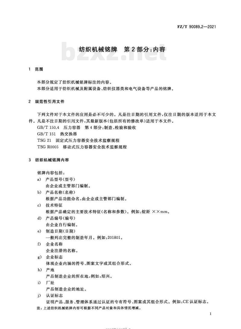 FZ/T 90089.2—2021 纺织机械铭牌第⒉部分:内容
