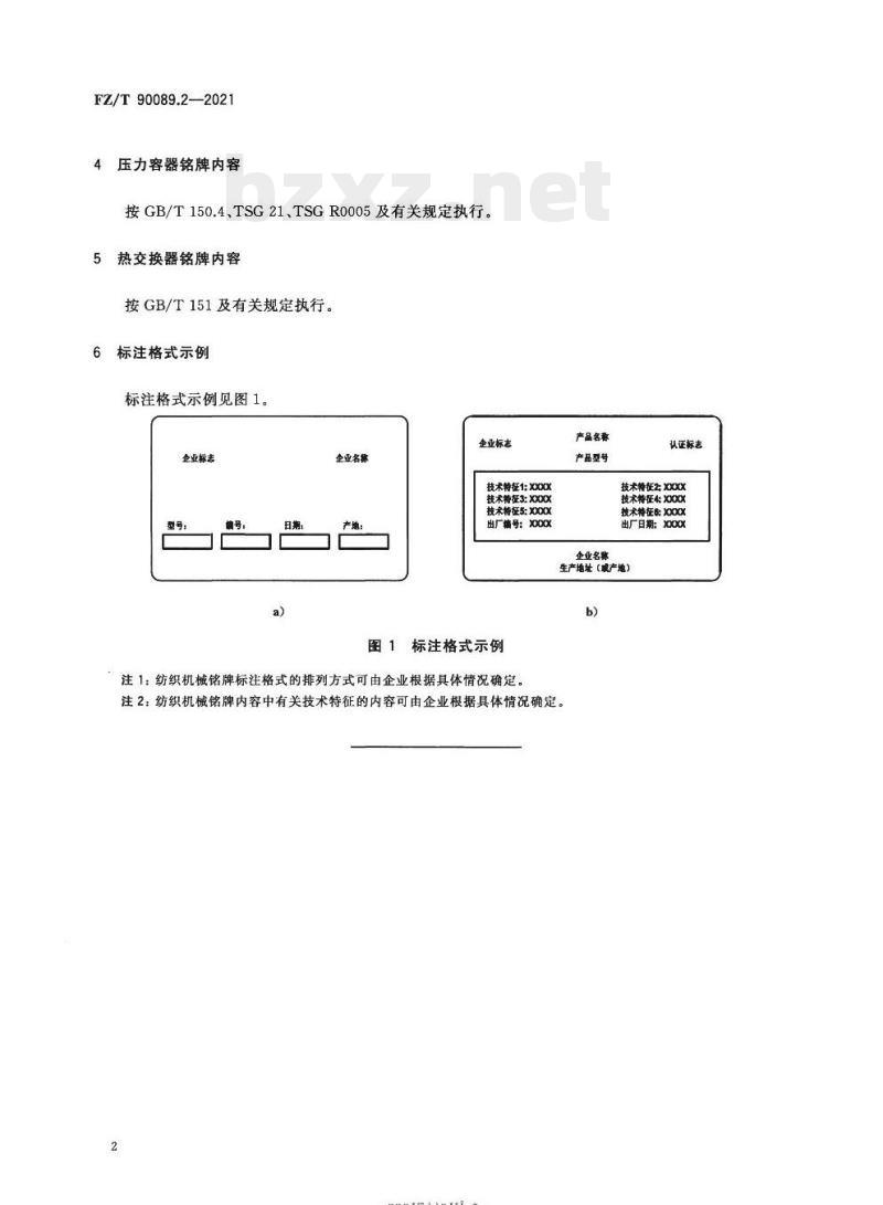 FZ/T 90089.2—2021 纺织机械铭牌第⒉部分:内容