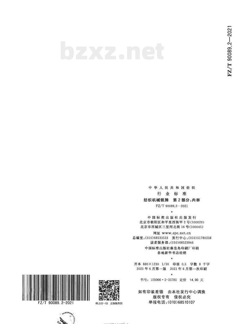 FZ/T 90089.2—2021 纺织机械铭牌第⒉部分:内容
