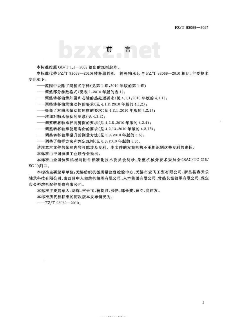FZ/T 93069—2021 转杯纺纱机转杯轴承