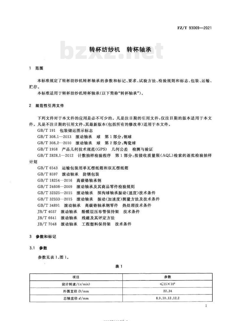 FZ/T 93069—2021 转杯纺纱机转杯轴承