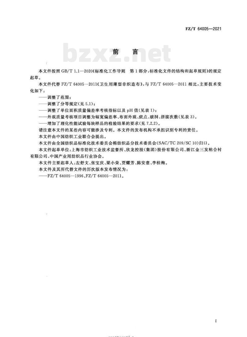 FZL/T 64005—2021 卫生用薄型非织造布