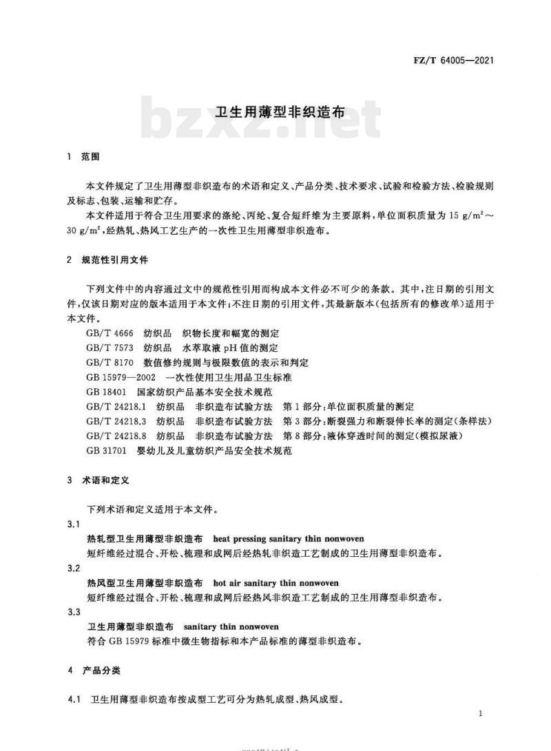 FZL/T 64005—2021 卫生用薄型非织造布
