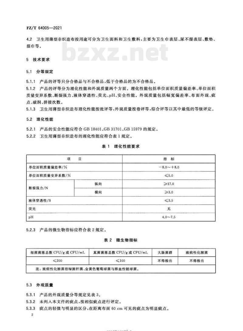 FZL/T 64005—2021 卫生用薄型非织造布