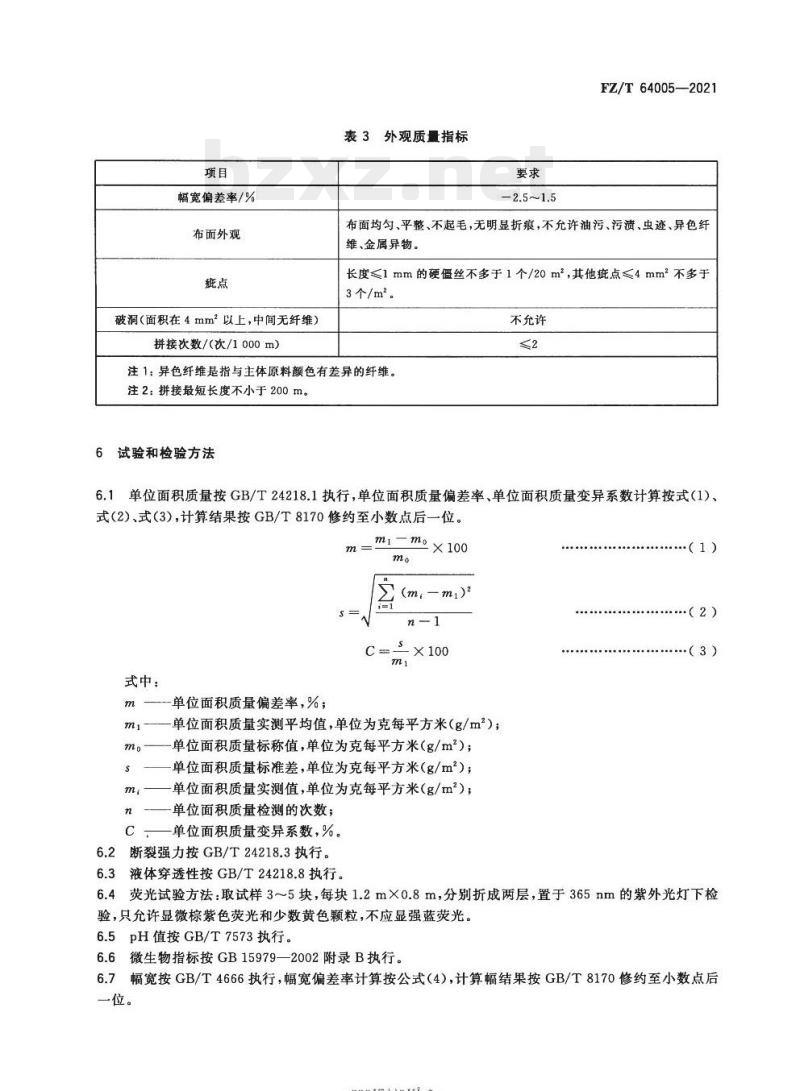 FZL/T 64005—2021 卫生用薄型非织造布
