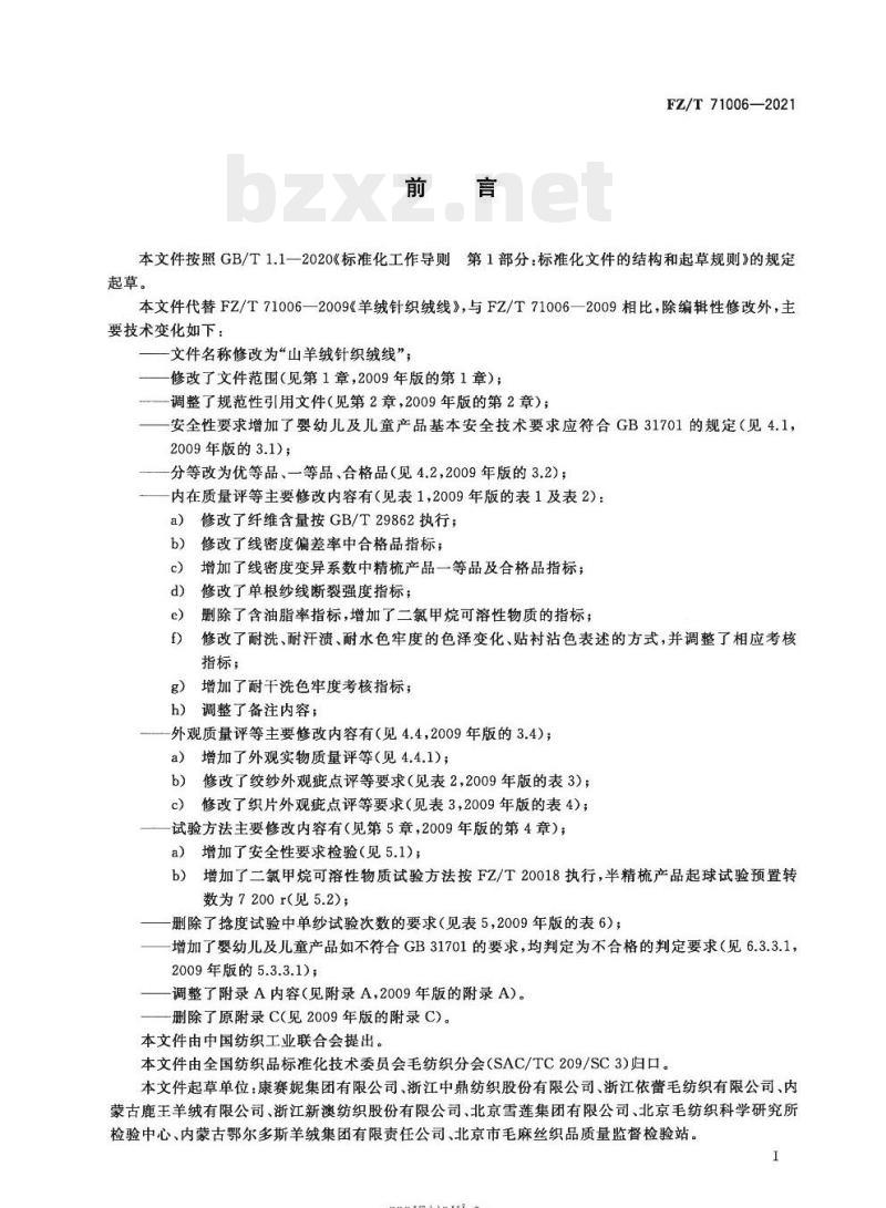 FZ/T 71006—2021 山羊绒针织绒线