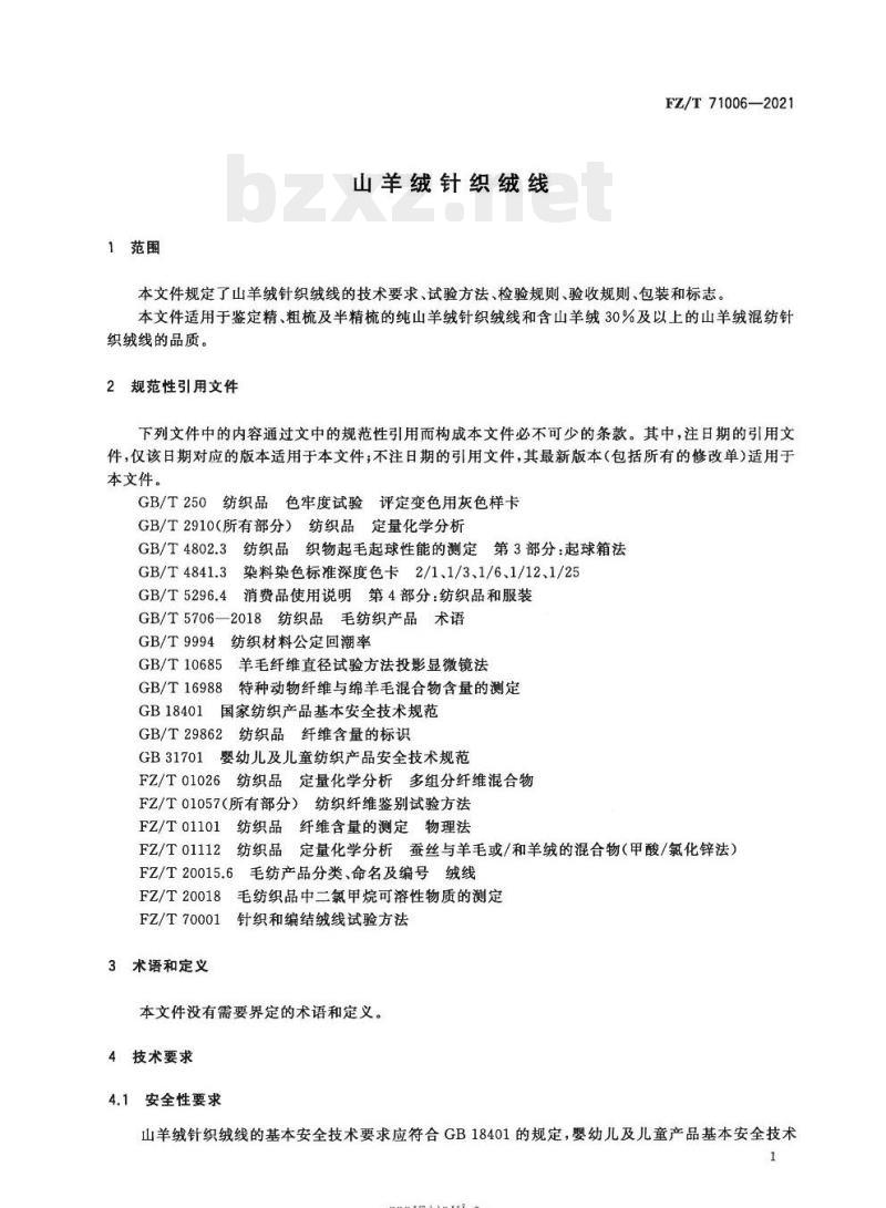 FZ/T 71006—2021 山羊绒针织绒线