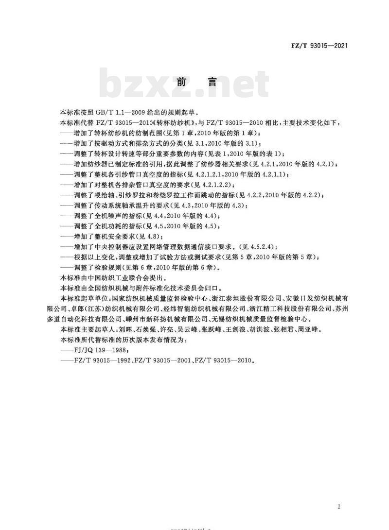 FZ/T 93015—2021 转杯纺纱机
