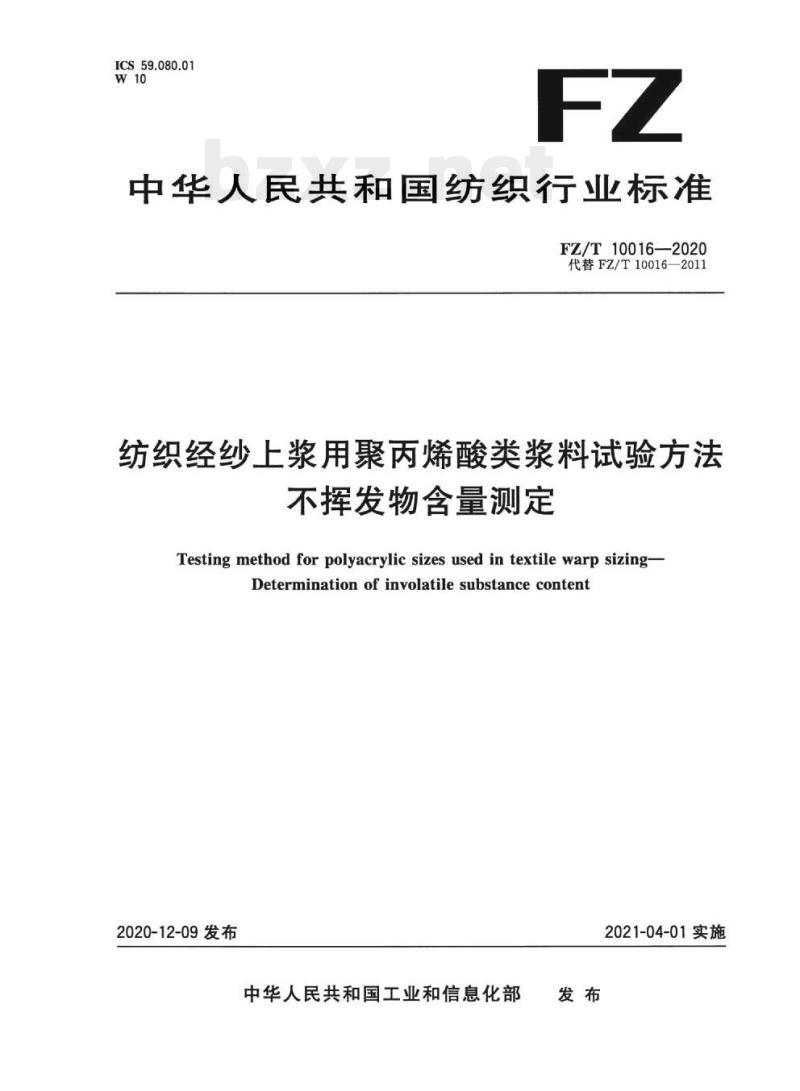 FZ/T 10016—2020 纺织经纱上浆用聚丙烯酸类浆料试验方法不挥发物含量测定