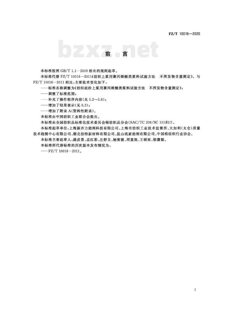 FZ/T 10016—2020 纺织经纱上浆用聚丙烯酸类浆料试验方法不挥发物含量测定