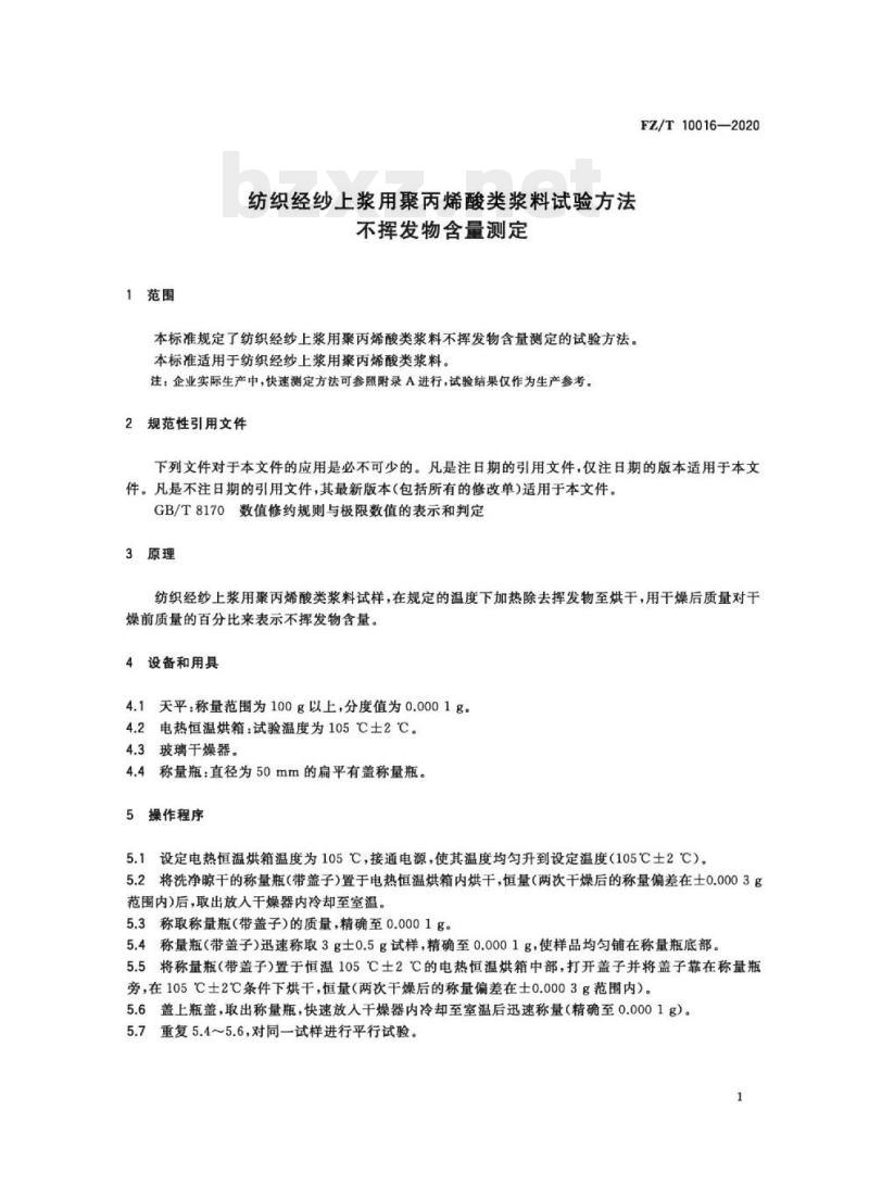 FZ/T 10016—2020 纺织经纱上浆用聚丙烯酸类浆料试验方法不挥发物含量测定