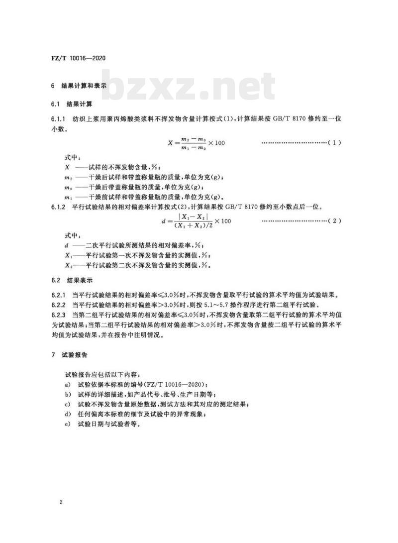 FZ/T 10016—2020 纺织经纱上浆用聚丙烯酸类浆料试验方法不挥发物含量测定