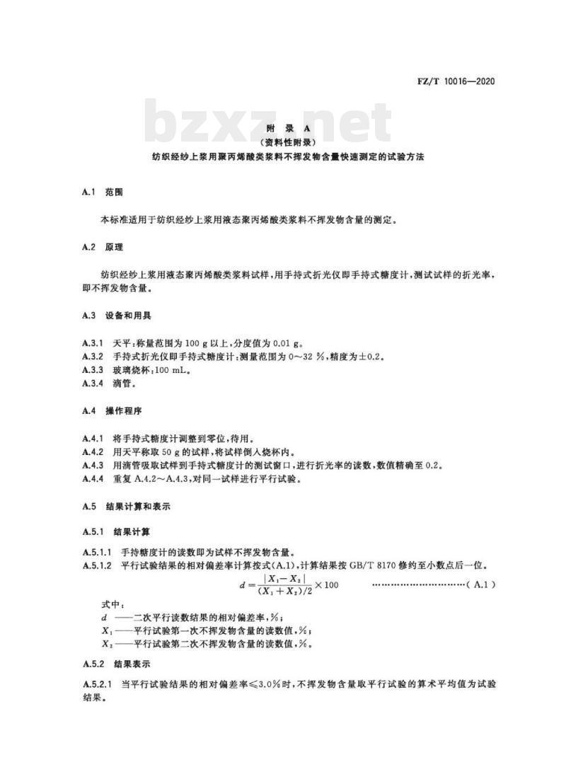 FZ/T 10016—2020 纺织经纱上浆用聚丙烯酸类浆料试验方法不挥发物含量测定