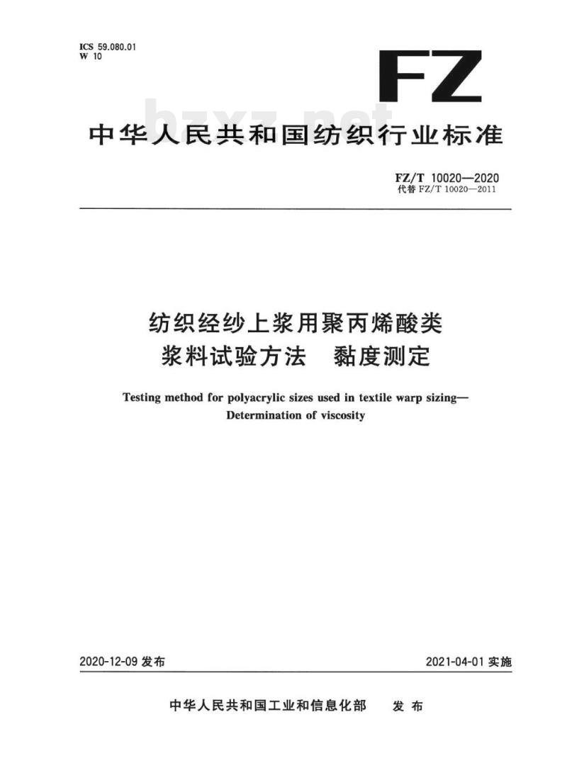 FZ/T 10020—2020 纺织经纱上浆用聚丙烯酸类浆料试验方法黏度测定