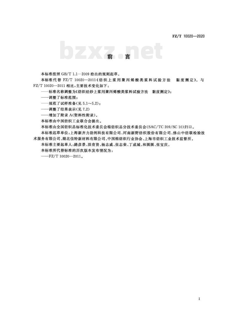 FZ/T 10020—2020 纺织经纱上浆用聚丙烯酸类浆料试验方法黏度测定