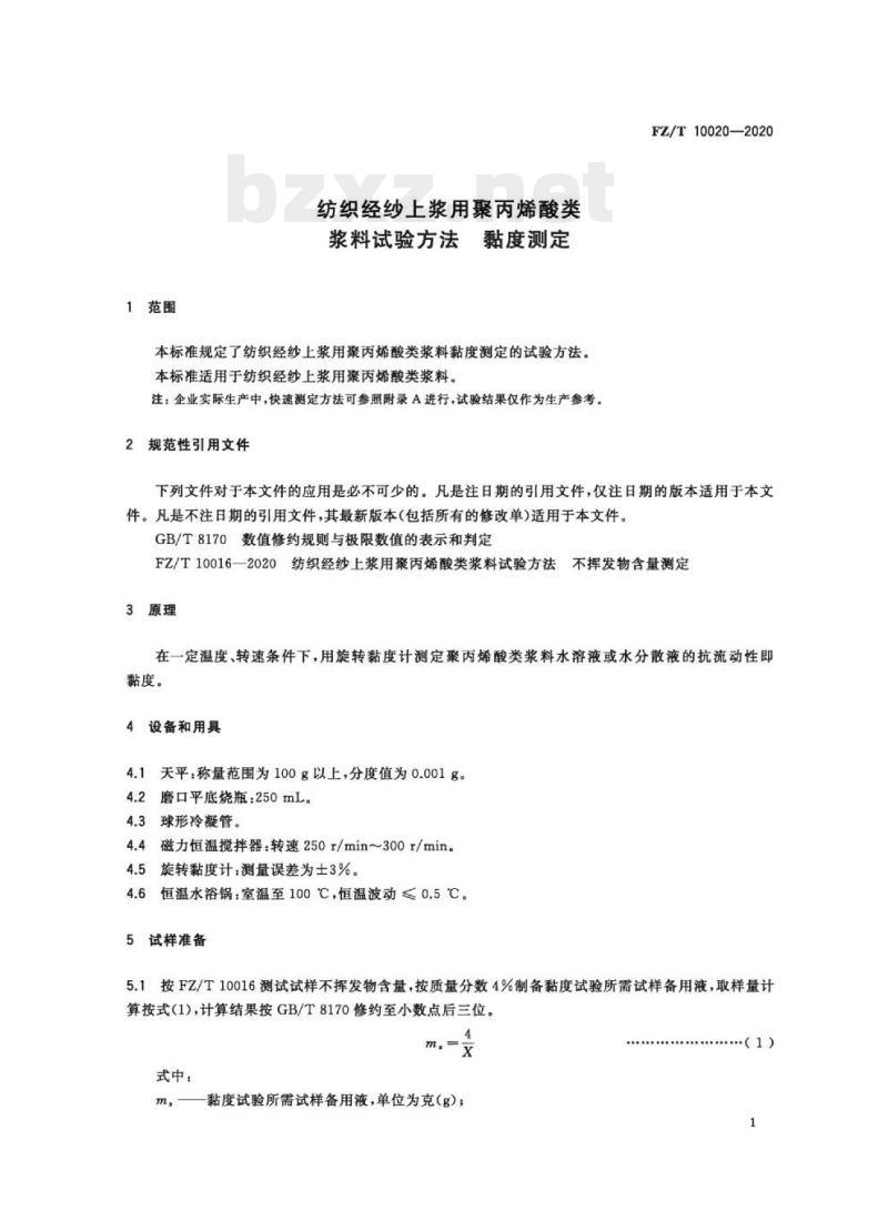 FZ/T 10020—2020 纺织经纱上浆用聚丙烯酸类浆料试验方法黏度测定