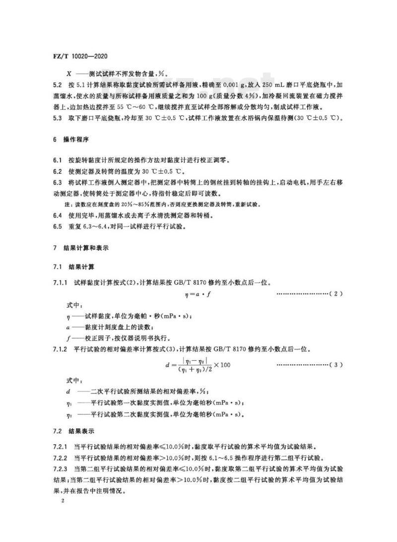 FZ/T 10020—2020 纺织经纱上浆用聚丙烯酸类浆料试验方法黏度测定