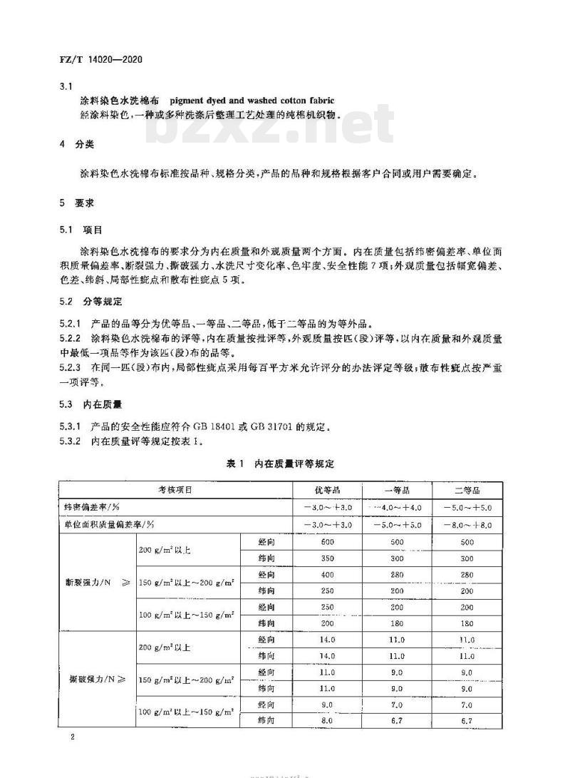 FZ/T 14020—2020 涂料染色水洗棉布