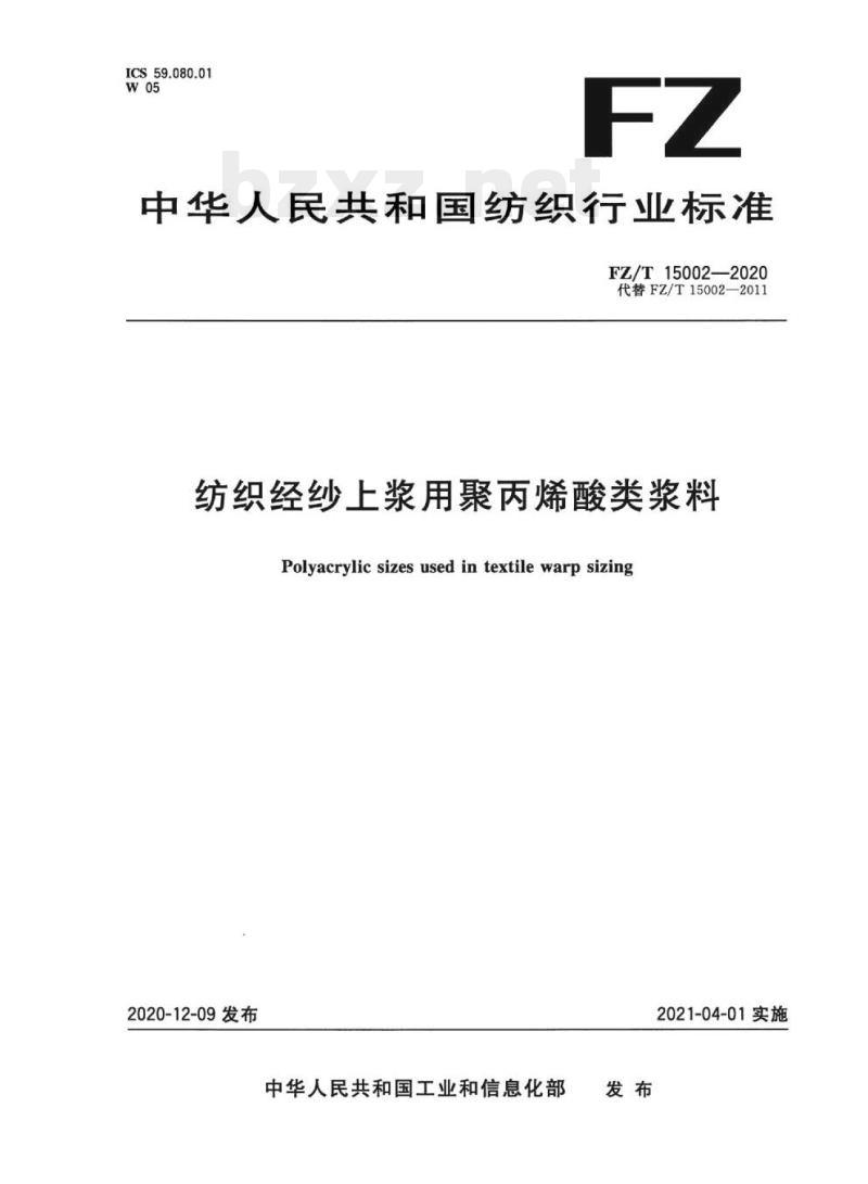 FZ/T 15002—2020 纺织经纱上浆用聚丙烯酸类浆料