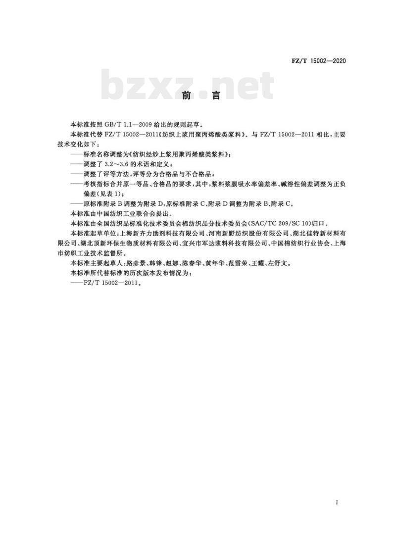 FZ/T 15002—2020 纺织经纱上浆用聚丙烯酸类浆料