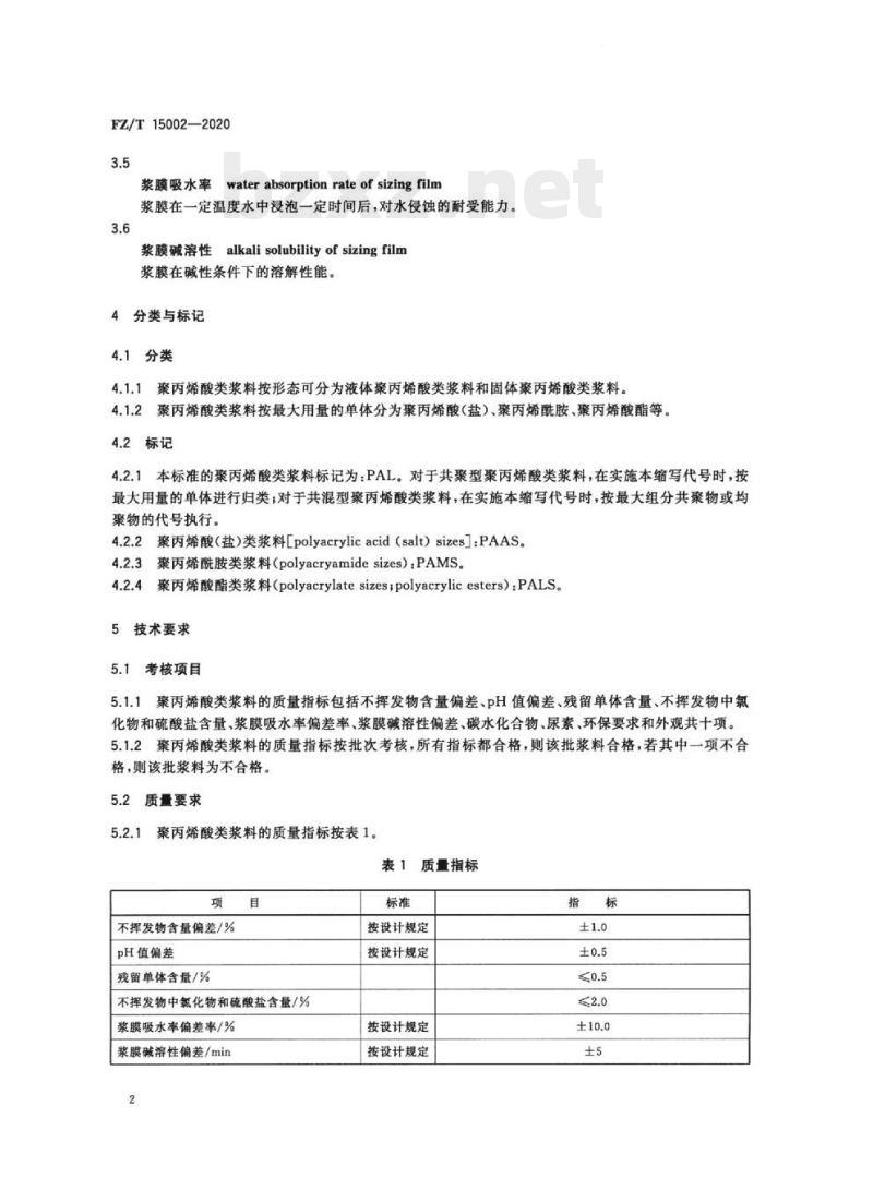 FZ/T 15002—2020 纺织经纱上浆用聚丙烯酸类浆料
