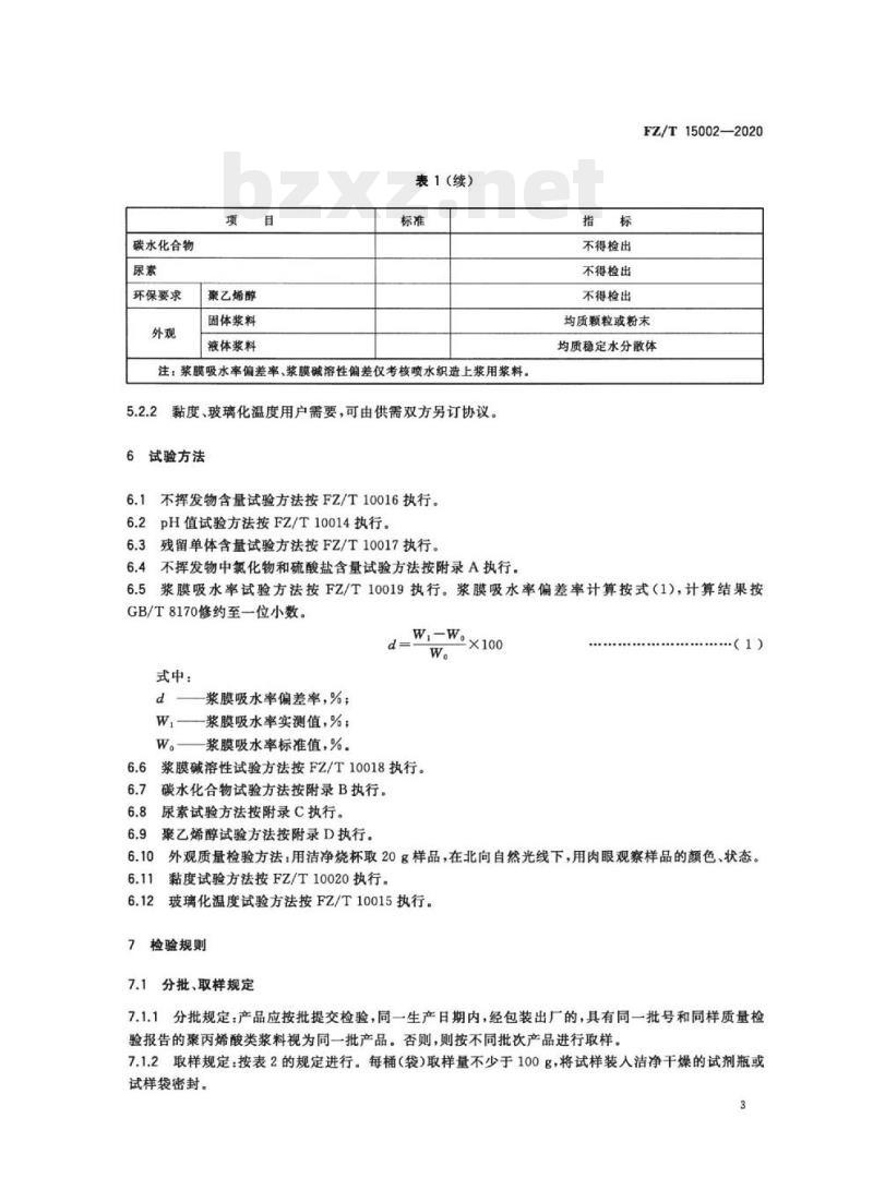 FZ/T 15002—2020 纺织经纱上浆用聚丙烯酸类浆料