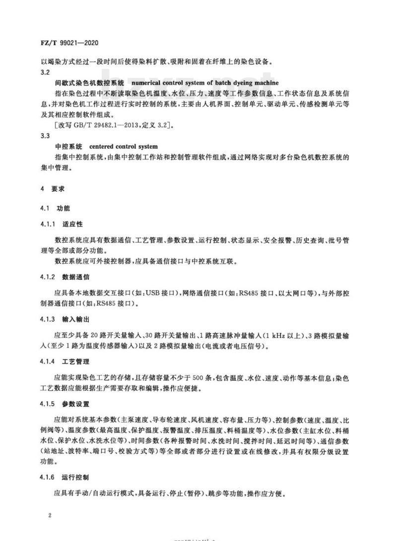 FZ/T 99021—2020 间歇式染色机数控系统